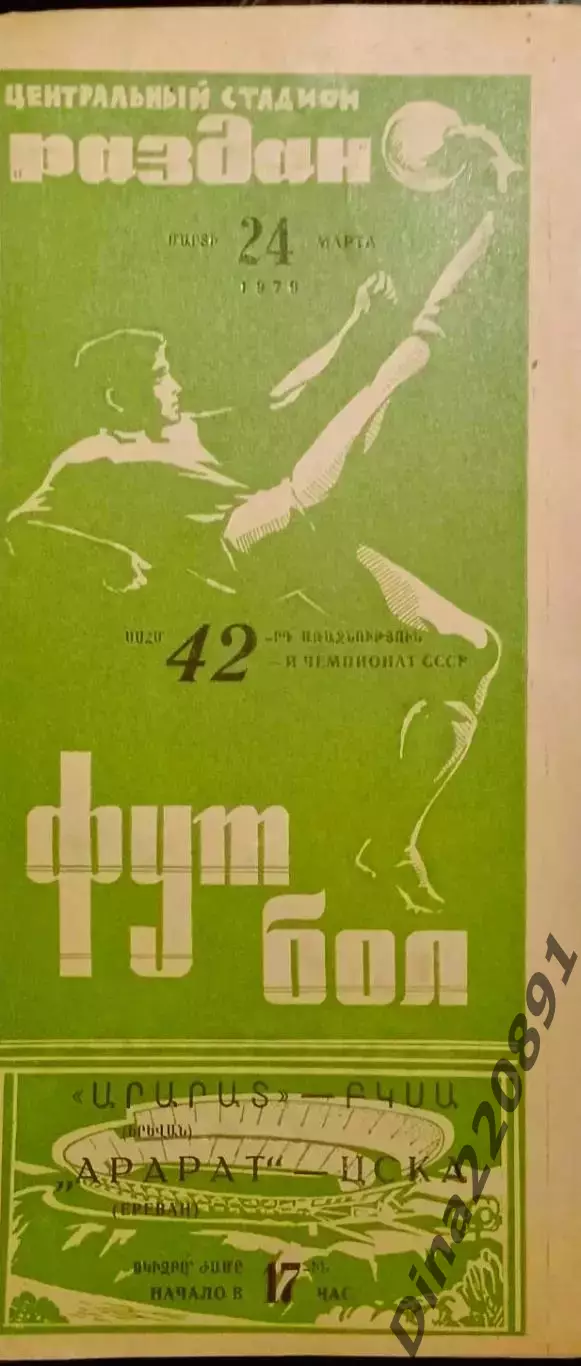 Чемпионат СССР по футболу ЦСКА Москва - Арарат Ереван 24.03.1979