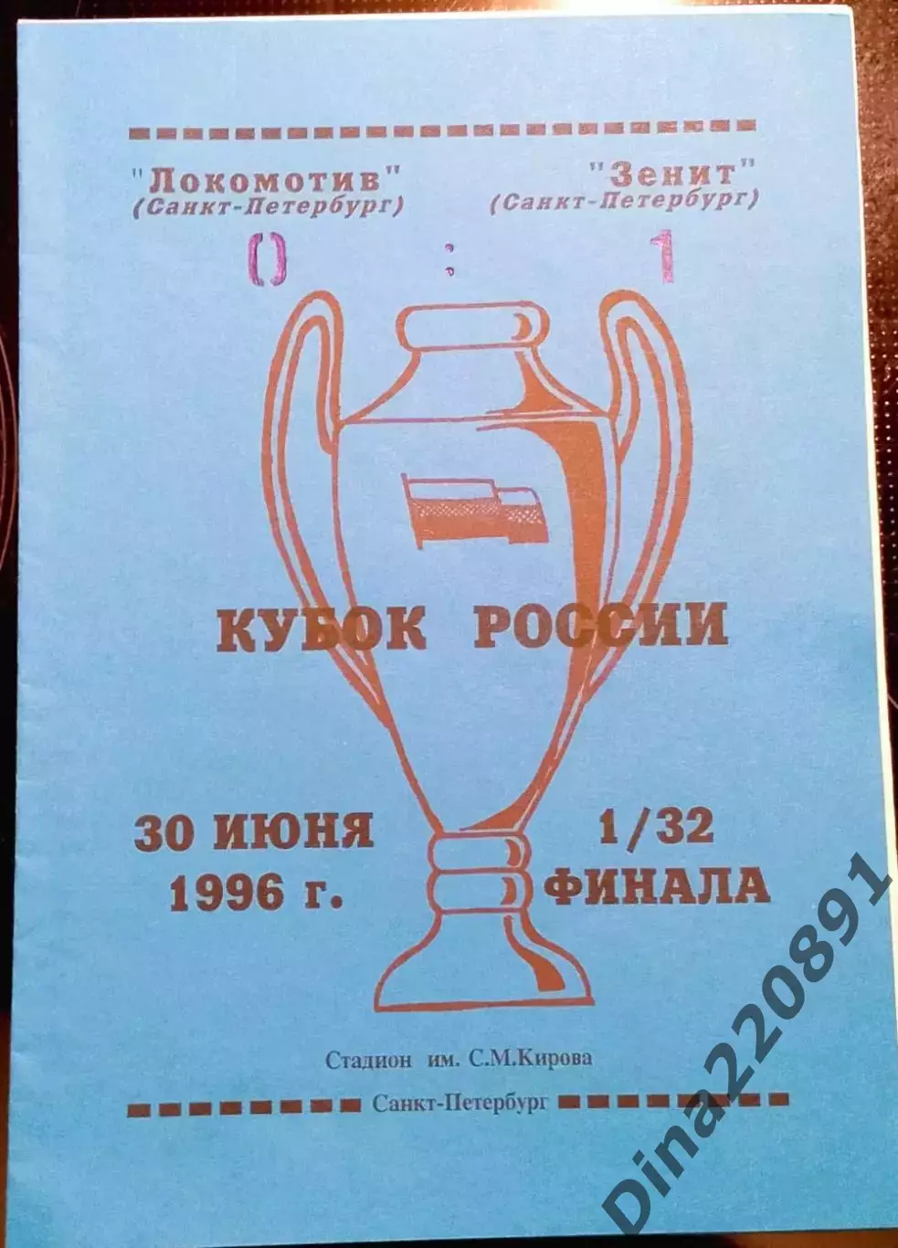 Локомотив Санкт-Петербург - Зенит Санкт-Петербург 1/32 Кубок России 30.06.1996