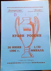 Локомотив Санкт-Петербург - Зенит Санкт-Петербург 1/32 Кубок России 30.06.1996