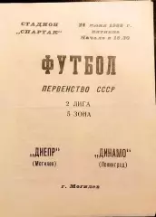 Чемпионат СССР по футболу ДНЕПР Могилев – ДИНАМО Ленинград 25.06.1988