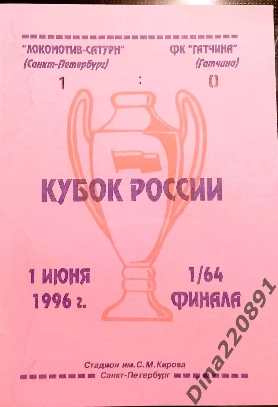 ЛОКОМОТИВ-САТУРН (Санкт-Петербург) - ФК ГАТЧИНА (Гатчина).01.06.1996 г. КР-1/64