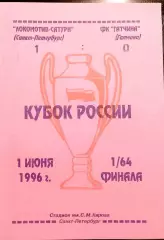 ЛОКОМОТИВ-САТУРН (Санкт-Петербург) - ФК ГАТЧИНА (Гатчина).01.06.1996 г. КР-1/64