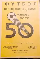 Чемпионат СССР по футболу Гомсельмаш Гомель - Динамо Ленинград 29.09.1987