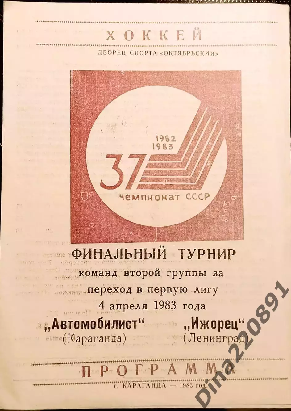Чемпионат СССР по футболу Автомобилист Караганда-Ижорец Ленинград 04.04.1983
