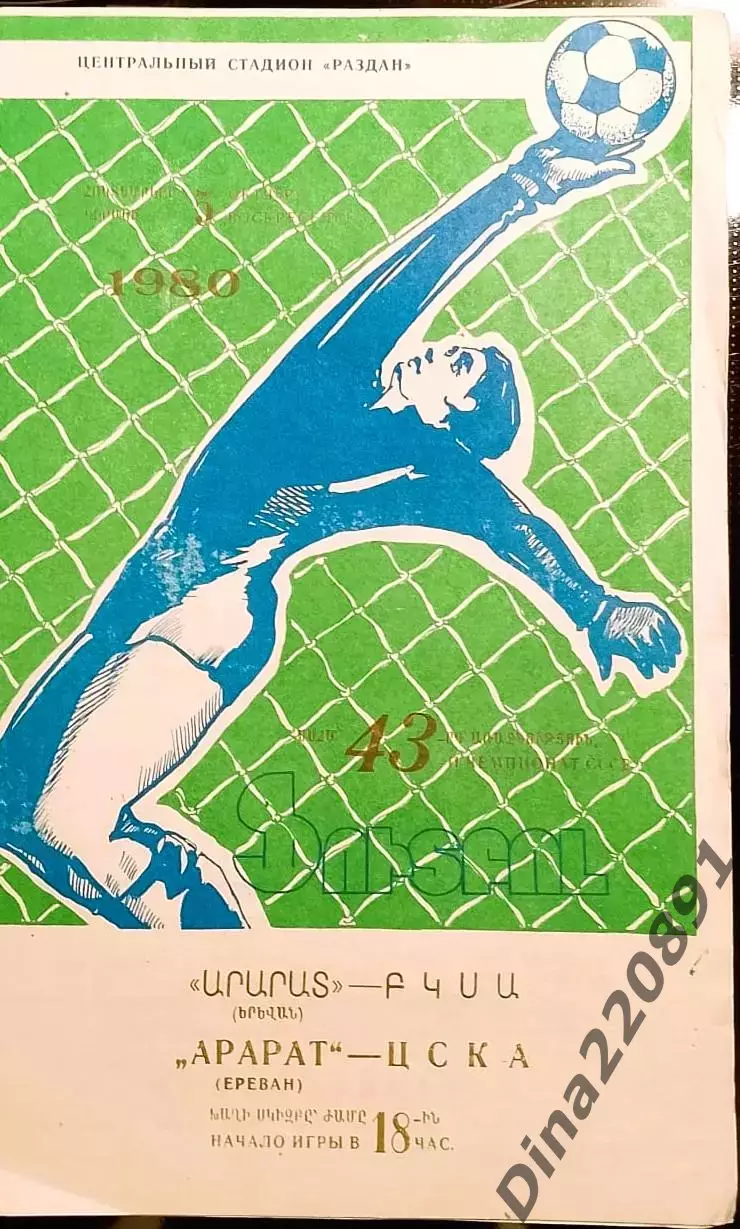 Чемпионат СССР по футболу ЦСКА Москва - Арарат Ереван 05.10.1980г.