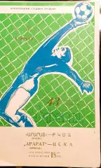 Чемпионат СССР по футболу ЦСКА Москва - Арарат Ереван 05.10.1980г.