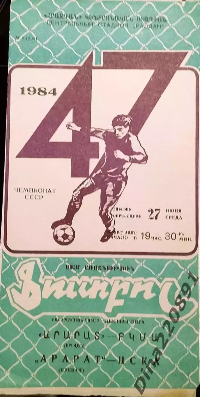 Чемпионат СССР по футболу ЦСКА Москва - Арарат Ереван 27.06.1984