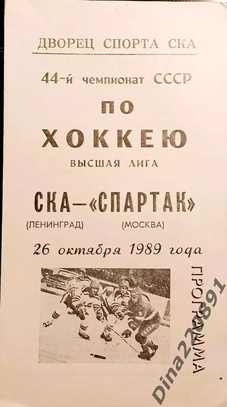 Хоккей. Чемпионат СССР СКА(Ленинград)-Спартак(Москва) 26.10.1989