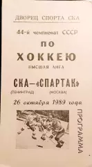 Хоккей. Чемпионат СССР СКА(Ленинград)-Спартак(Москва) 26.10.1989