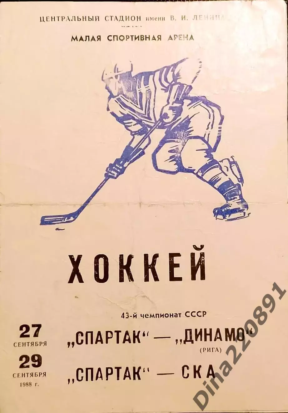 Хоккей. Чемпионат СССР Спартак Москва - Динамо Рига/ СКА Ленинград 27-29.09.1989