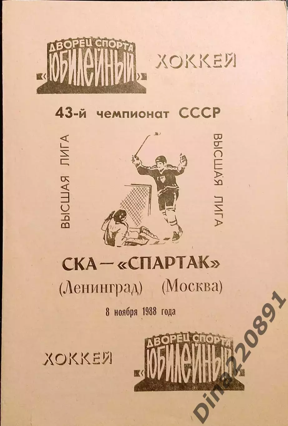 Хоккей. Чемпионат СССР СКА(Ленинград)-Спартак(Москва) 08.11.1988
