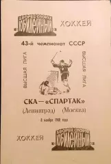 Хоккей. Чемпионат СССР СКА(Ленинград)-Спартак(Москва) 08.11.1988