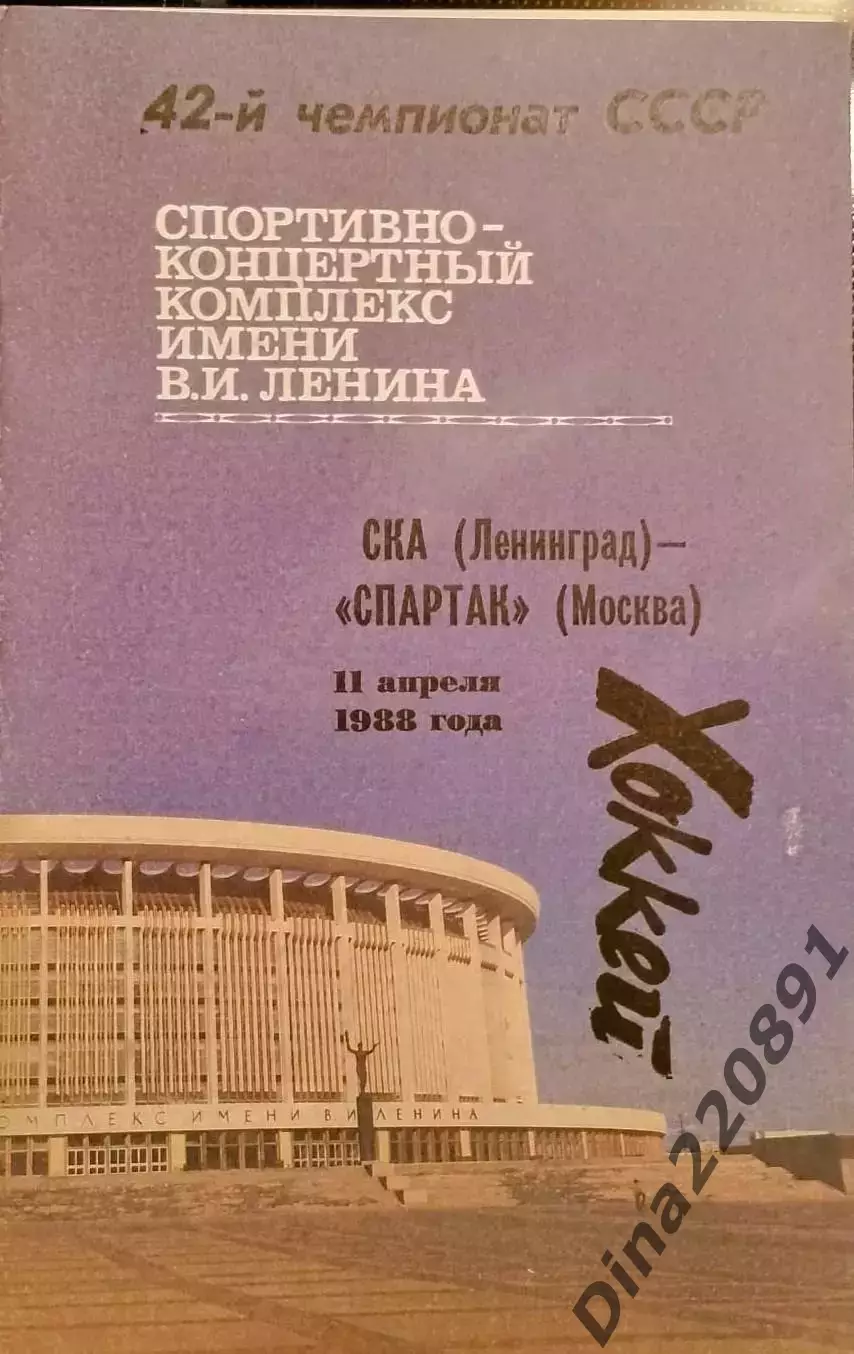 Хоккей. Чемпионат СССР СКА(Ленинград)-Спартак(Москва) 11.04.1988