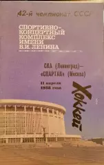 Хоккей. Чемпионат СССР СКА(Ленинград)-Спартак(Москва) 11.04.1988