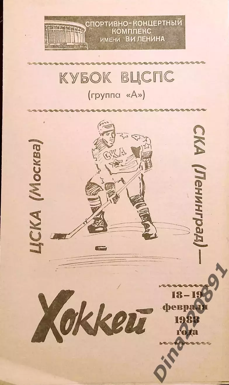 Хоккей. Кубок ВЦСПС 1988. СКА - ЦСКА 18-19.02.1988