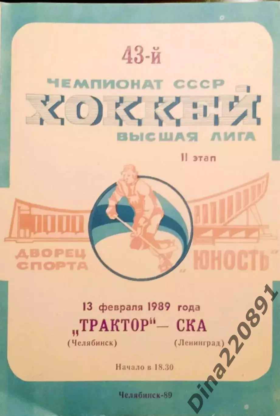 Хоккей. Чемпионат СССР Трактор Челябинск - СКА ( Ленинград ) 13.02.1989