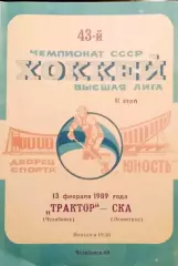 Хоккей. Чемпионат СССР Трактор Челябинск - СКА ( Ленинград ) 13.02.1989