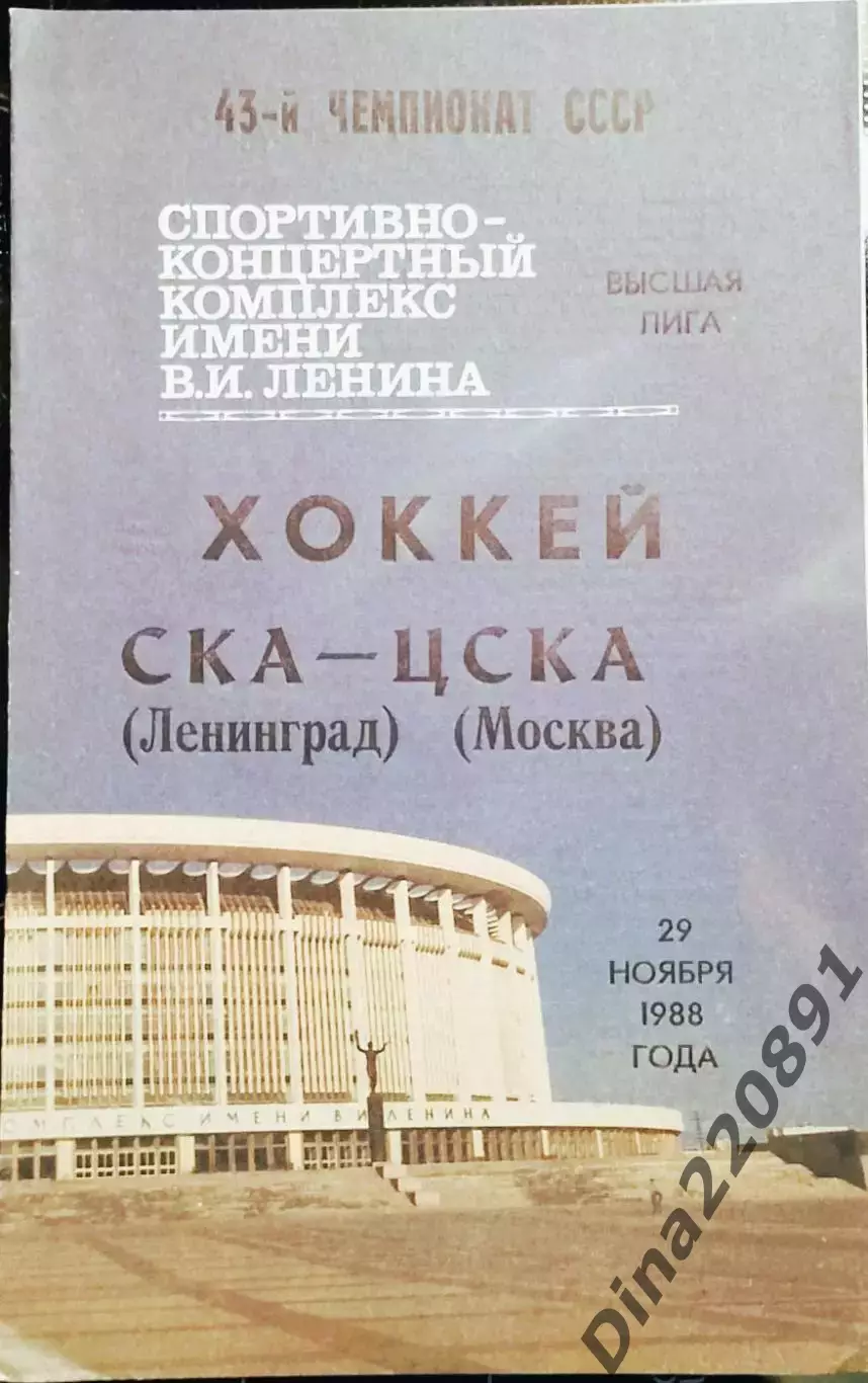 Хоккей. Чемпионат СССР СКА Ленинград-ЦСКА 29.11.1988
