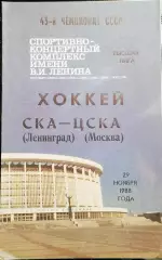 Хоккей. Чемпионат СССР СКА Ленинград-ЦСКА 29.11.1988