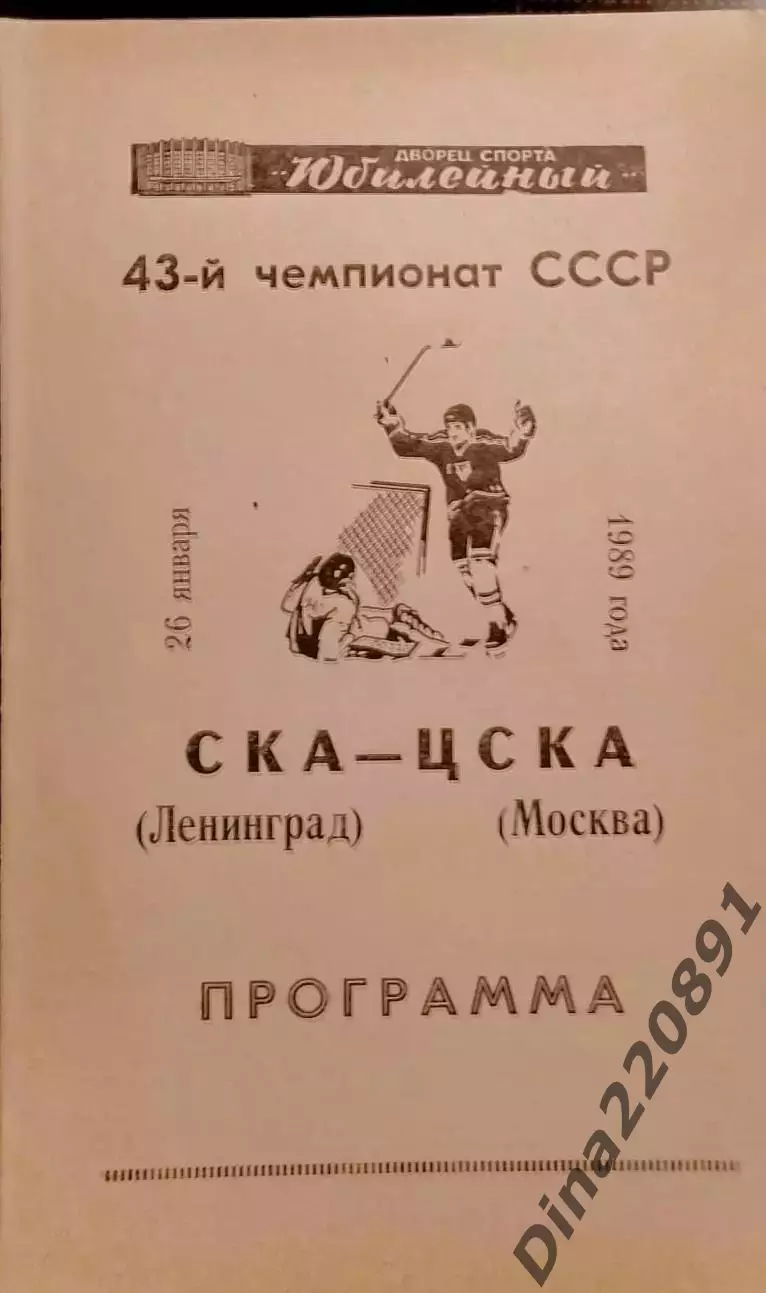 Хоккей. Чемпионат СССР СКА Ленинград-ЦСКА 26.01.1989