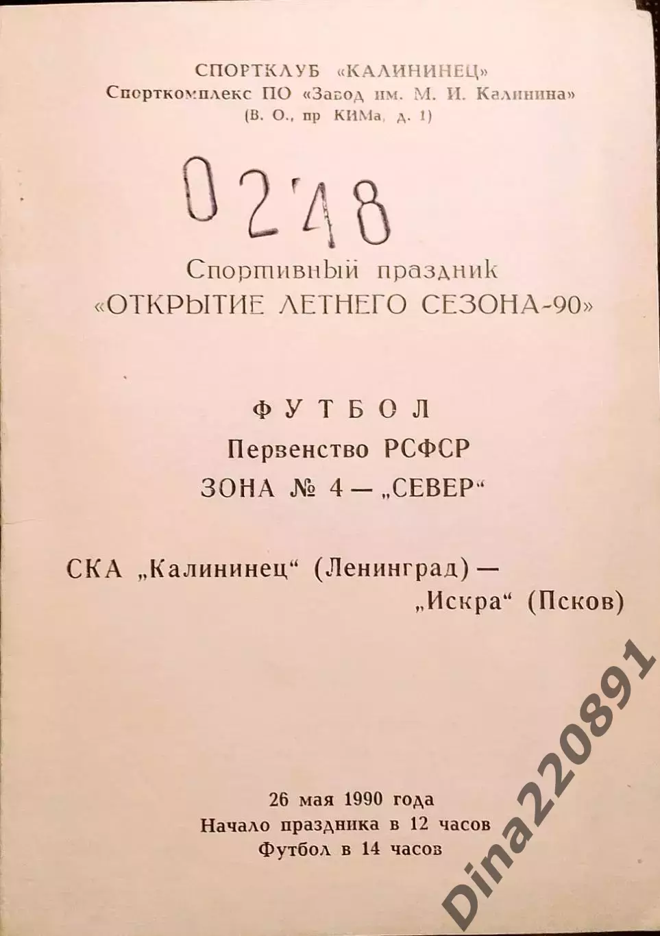 Чемпионат РСФСР Зона СеверСКА Калининец (Ленинград) - Искра (Псков) 26.05.1990