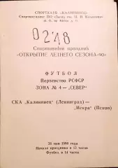 Чемпионат РСФСР Зона СеверСКА Калининец (Ленинград) - Искра (Псков) 26.05.1990