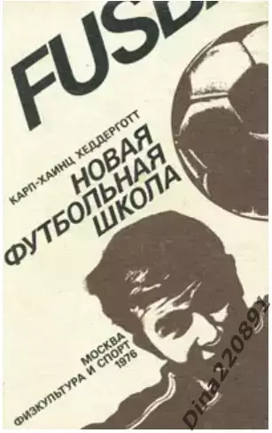 Новая футбольная школа Хеддерготт Карл-Хайнц ФиС 1976г.