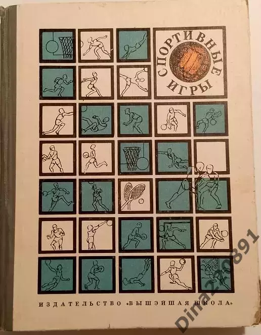 Кудряшова В.А. Спортивные игры. 1968 г. Минск.