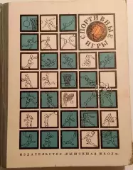 Кудряшова В.А. Спортивные игры. 1968 г. Минск.