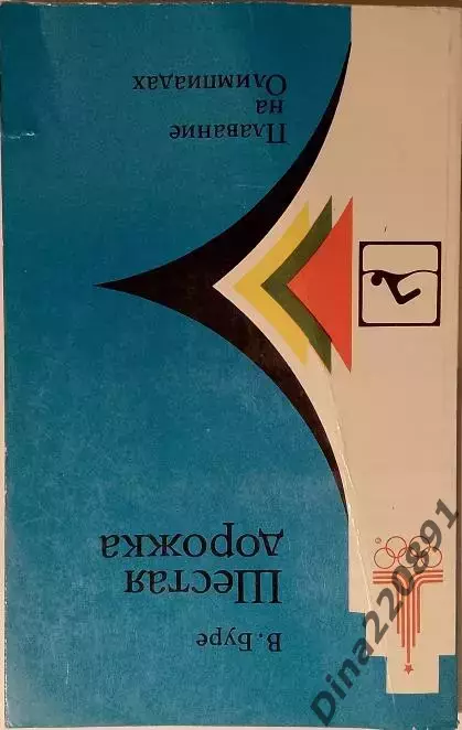 Шестая дорожка. Плавание на Олимпиадах . Буре Владимир Валериевич. 1979г.