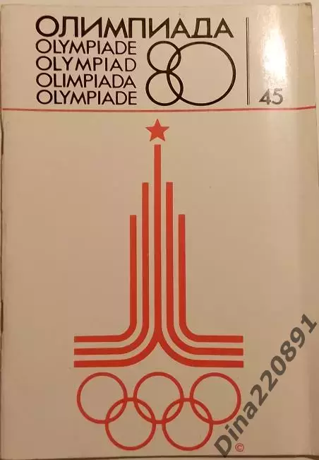 Журнал Олимпиада-80 №45. Итоговый номер. издание Оргкомитета игр.