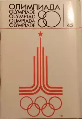 Журнал Олимпиада-80 №45. Итоговый номер. издание Оргкомитета игр.