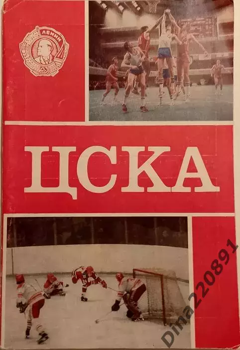 Буклет ЦСКА - 60 лет. Воениздат 1983 г.