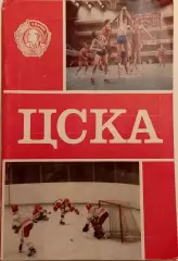 Буклет ЦСКА - 60 лет. Воениздат 1983 г.