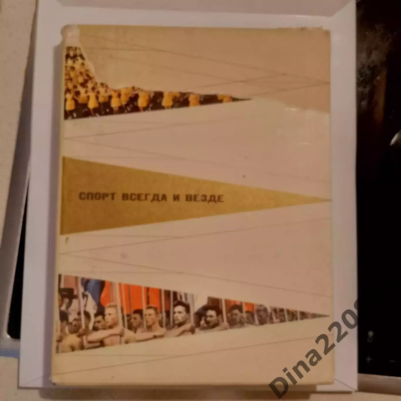 И. Нарусова Спорт всегда и везде фотоальбом 1970 Изд. ФиС