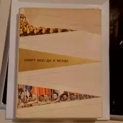 И. Нарусова Спорт всегда и везде фотоальбом 1970 Изд. ФиС