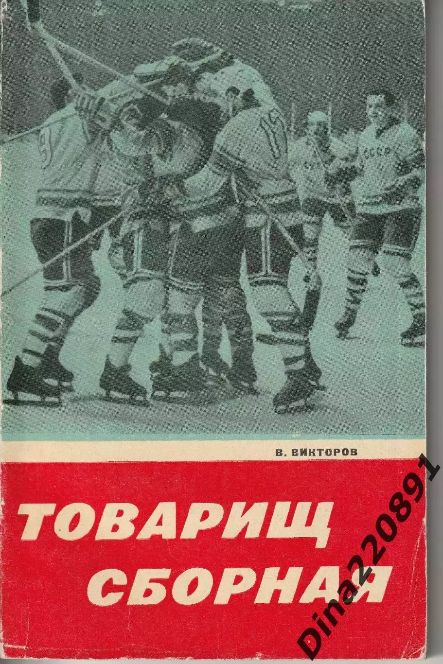 Виктор Викторов. Товарищ сборная. Изд-во Советская Россия, 1969 г.