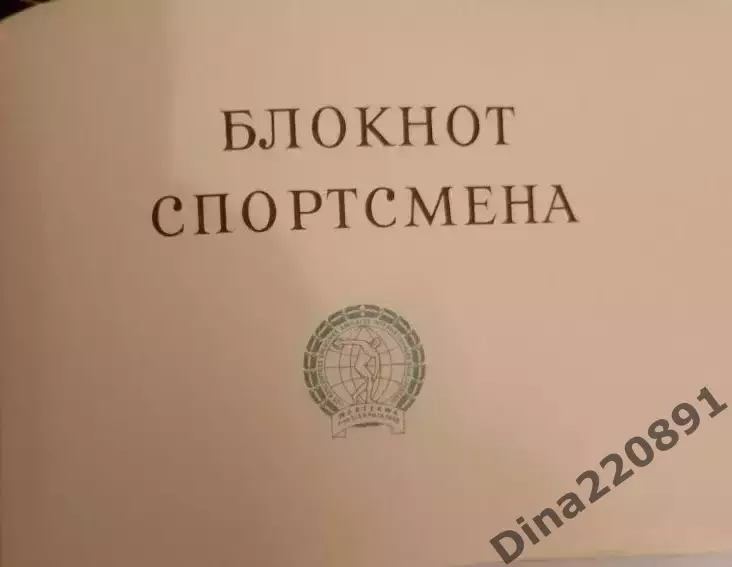Дневник участника 2-х Международных спортивных игр молодежи Варшава 1955г 4