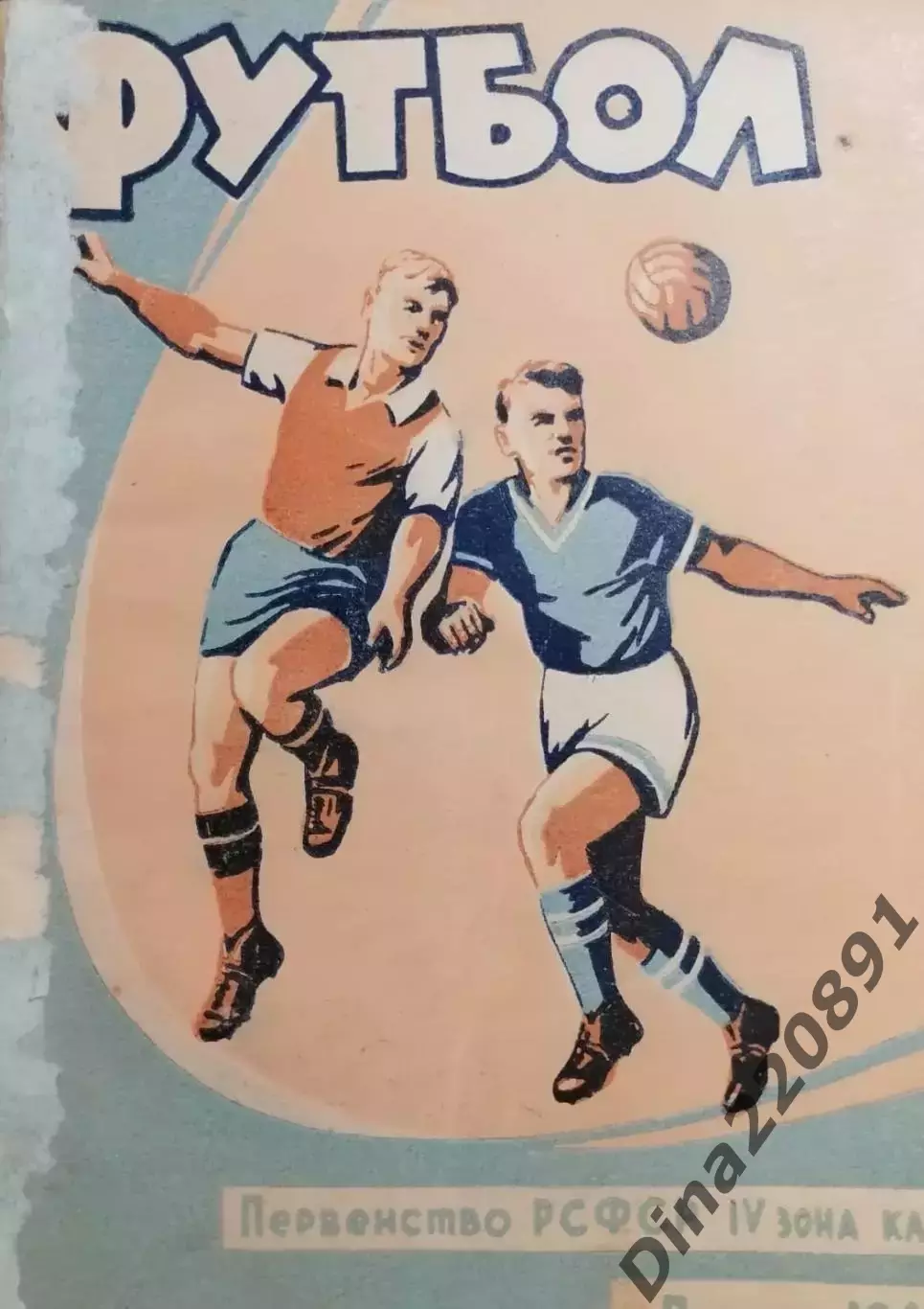 Календарь-справочник. Чемпионат СССР по футболу Пермь 1962