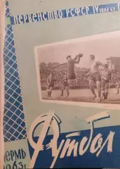 Календарь-справочник. Чемпионат СССР по футболу Пермь 1963