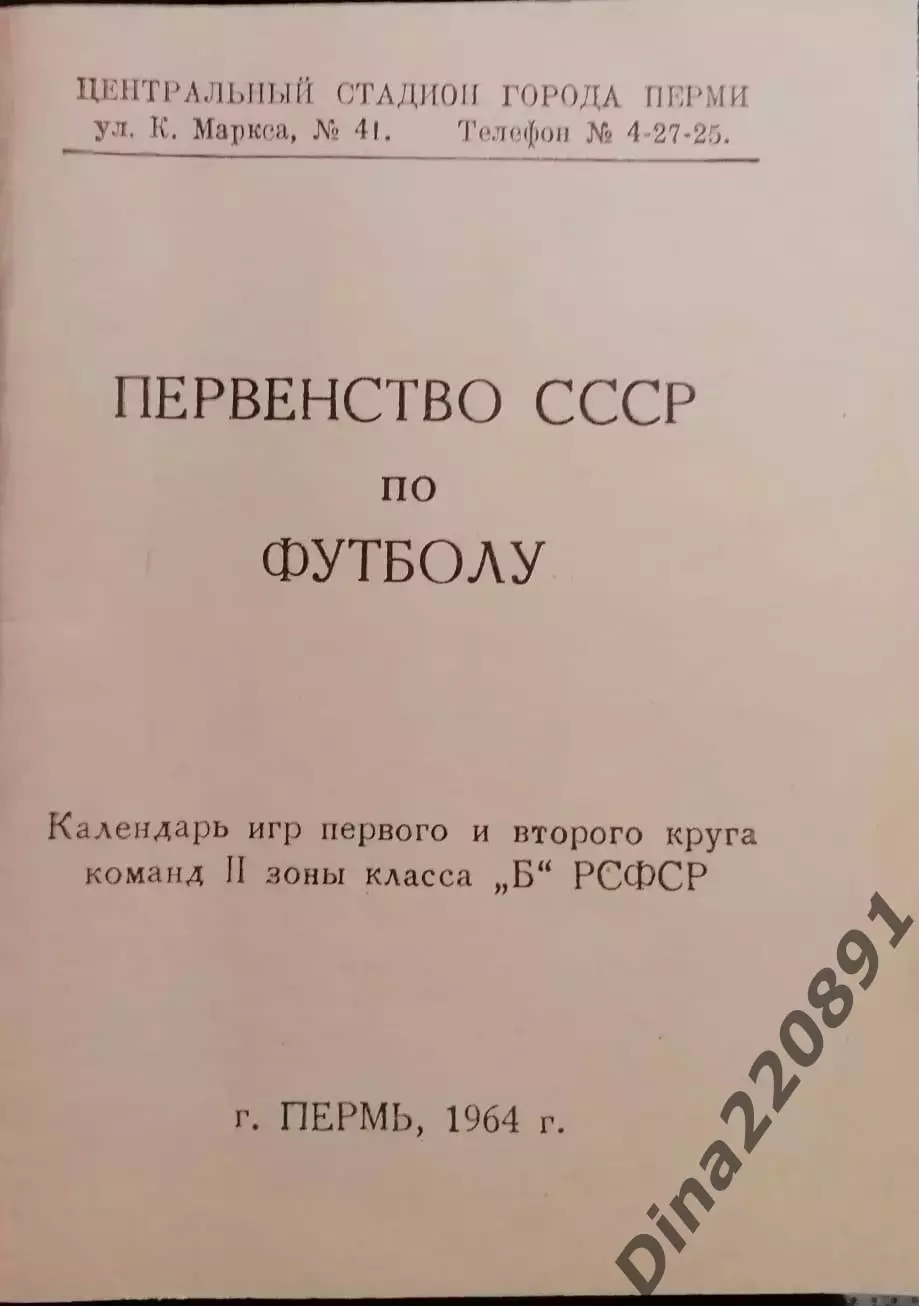 Календарь-справочник. Чемпионат СССР по футболу Пермь 1964