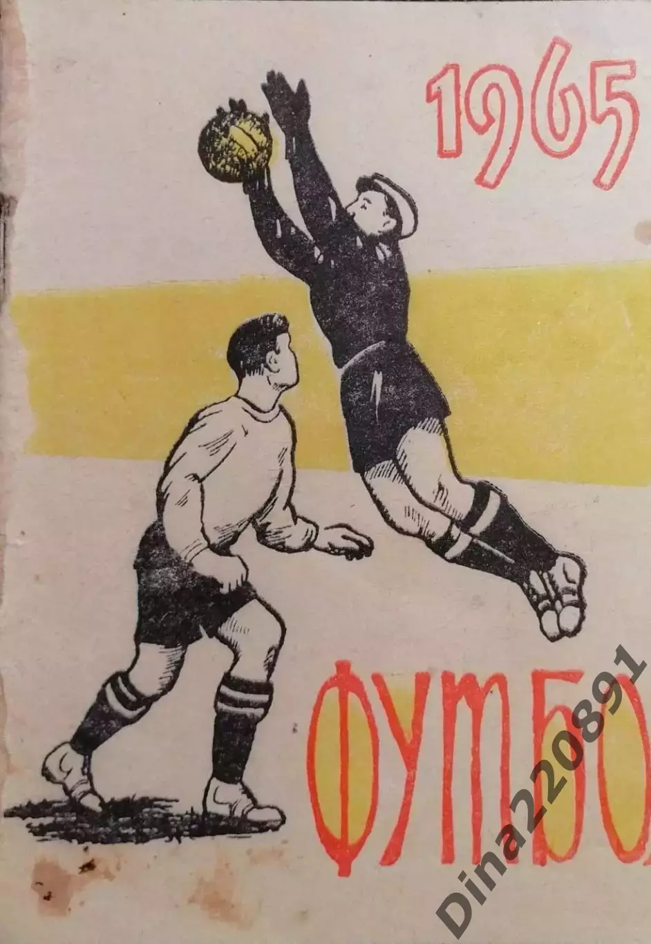 Календарь-справочник. Чемпионат СССР по футболу Пермь 1965