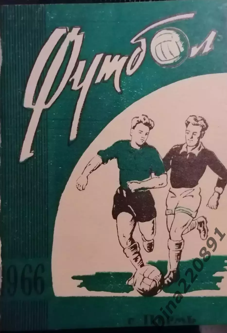 Календарь-справочник. Чемпионат СССР по футболу Пермь 1966