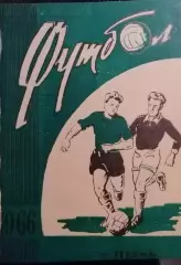 Календарь-справочник. Чемпионат СССР по футболу Пермь 1966