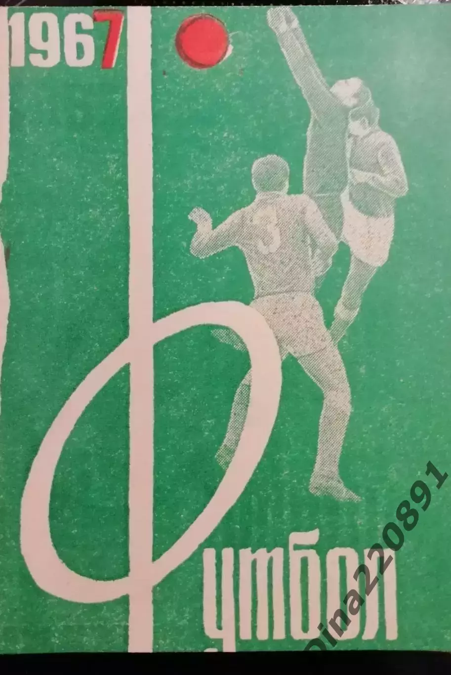 Календарь-справочник. Чемпионат СССР по футболу Пермь 1967