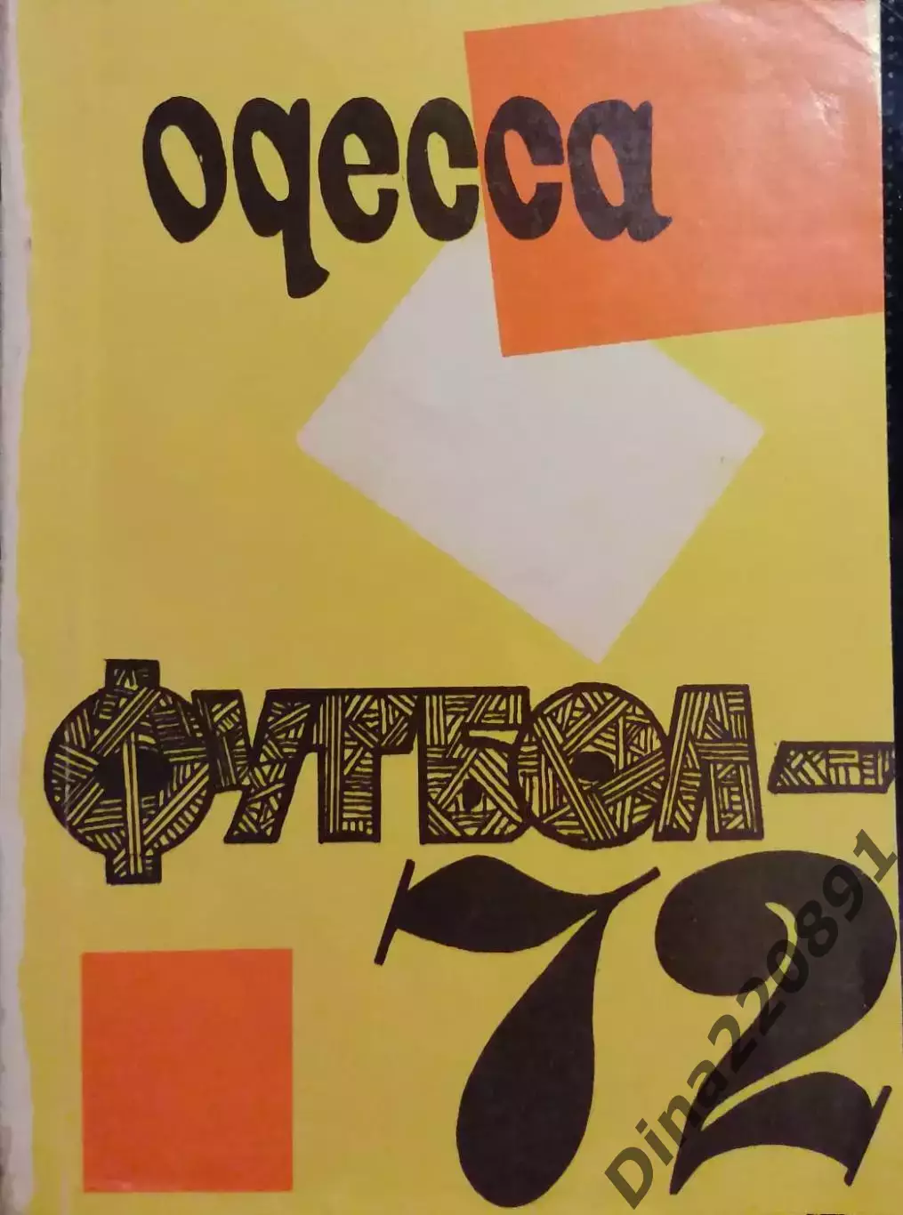 Календарь-справочник. Чемпионат СССР по футболу Одесса 1972
