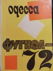 Календарь-справочник. Чемпионат СССР по футболу Одесса 1972