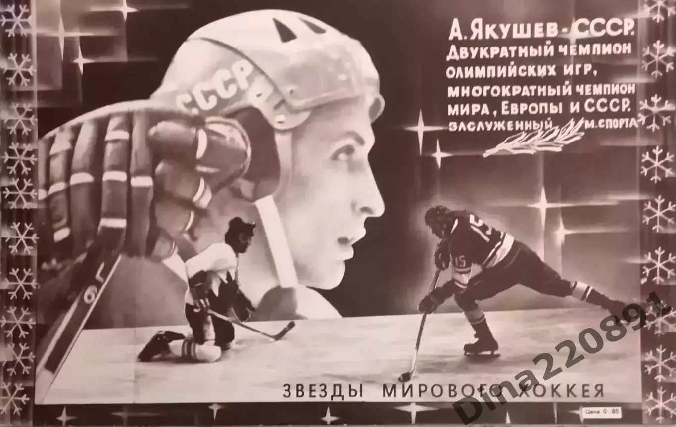 Серия Звезды мирового хоккея.Александр Якушев.Оригинальное фото на картоне 70-х