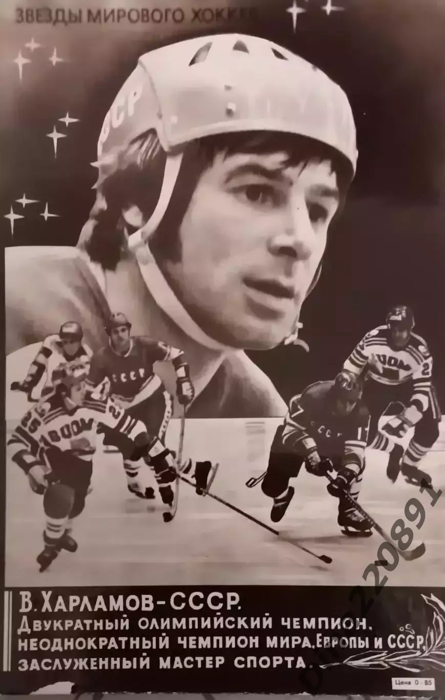Серия Звезды мирового хоккея.Валерий Харламов.Оригинальное фото на картоне 70-х