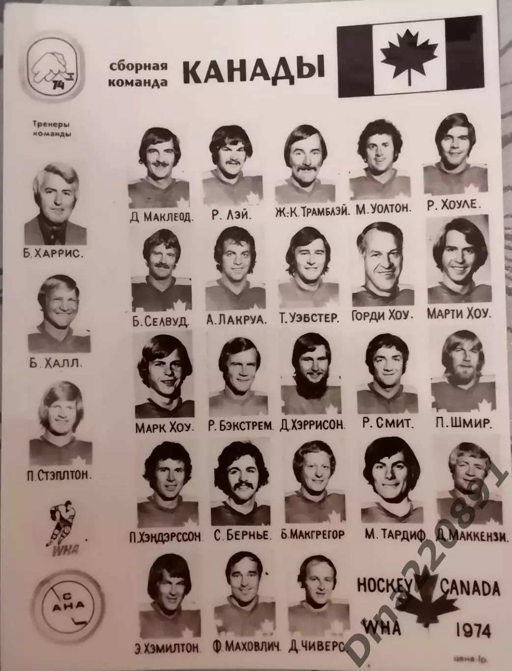 Сборная Канады (ВХА). СУПЕРСЕРИЯ 1974Г.Оригинальное фото на картоне 1974г.